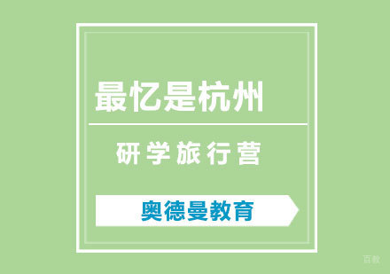福州最忆是杭州研学旅行营