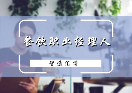 北京餐厅职业经理人培训