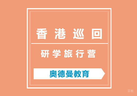 福州香港巡回研学旅行营
