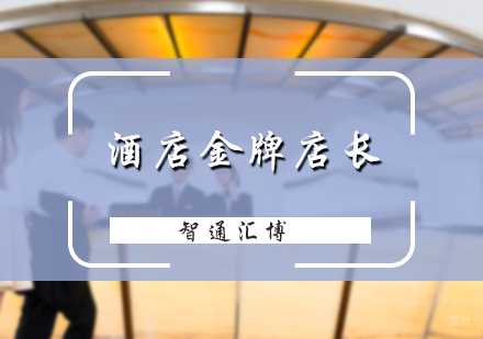 北京酒店店长培训