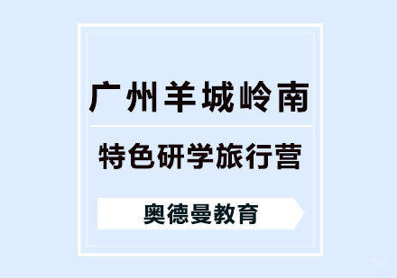 福州广州羊城岭南特色研学旅行营