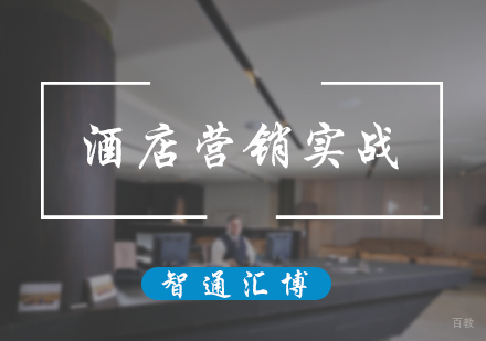 北京酒店营销实战培训