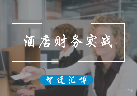 北京酒店财务实战培训