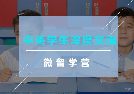 福州中美学生深度交流微留学营