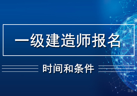 一级建造师考试报名时间和报考条件