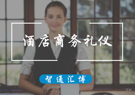 北京酒店商务礼仪培训