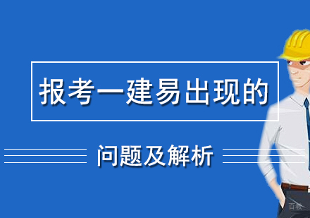 报考一建容易出现的问题及解析
