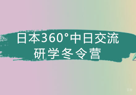 福州日本360°中日交流研学冬令营