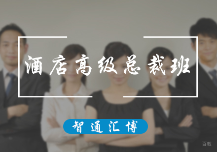 北京酒店高级总裁班