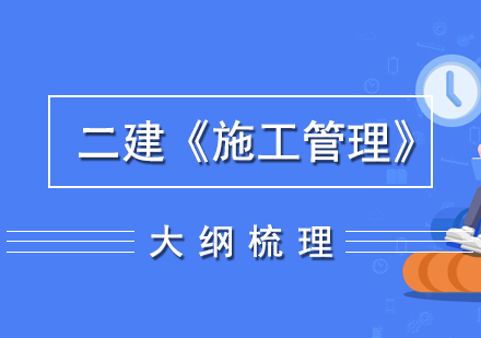 上海二级建造师-二建《施工管理》考试大纲梳理