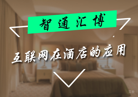 北京互联网在酒店的应用课程