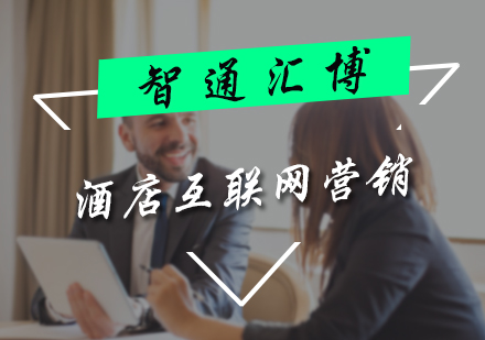 北京酒店管理酒店互联网营销培训