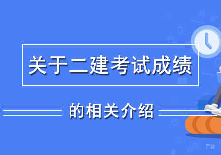 关于二建考试成绩的相关介绍