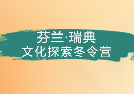 福州芬兰·瑞典文化探索冬令营