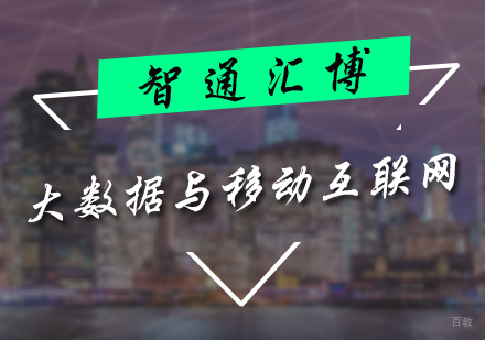 北京大数据与移动互联网课程