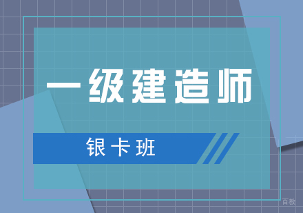 上海一建考试辅导银卡班