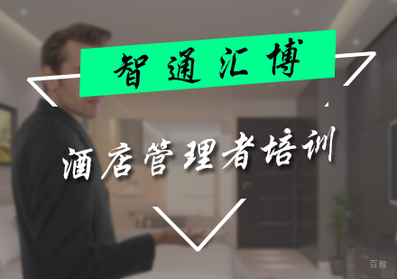 北京酒店管理者培训