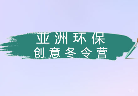 福州亚洲环保创意冬令营
