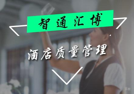 北京酒店质量管理培训