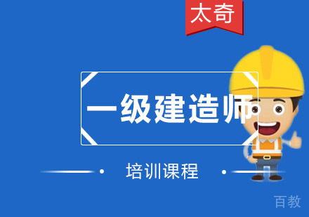 重庆一级建造师培训课程