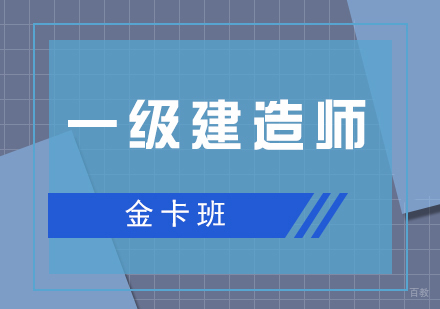 上海一建培训金卡班