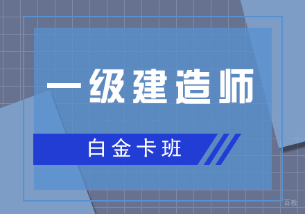 上海一建考试白金卡班	