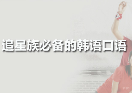 广州小语种-广州韩语口语学习哪家好，韩语口语练习技巧！