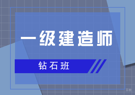 上海一建考试培训钻石班