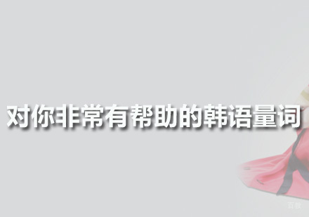广州小语种-广州韩语考试，如何提升韩语词汇量！