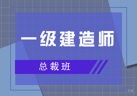 上海一级建造师考试总裁班