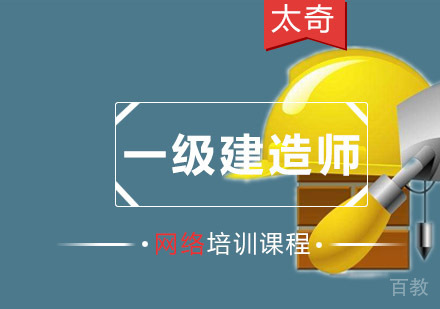 重庆一级建造师网络培训课程