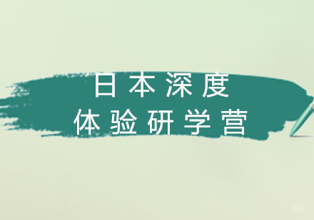 福州日本深度体验研学营