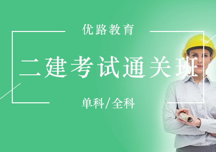 上海二建考试通关班