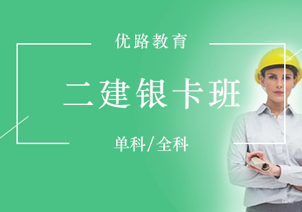 上海二级建造师银卡班