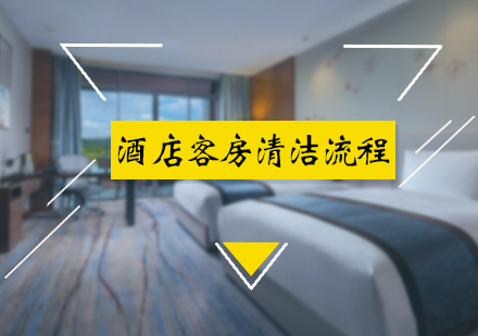 北京酒店管理-酒店客房清洁流程