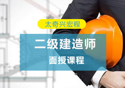 重庆二级建造师面授课程