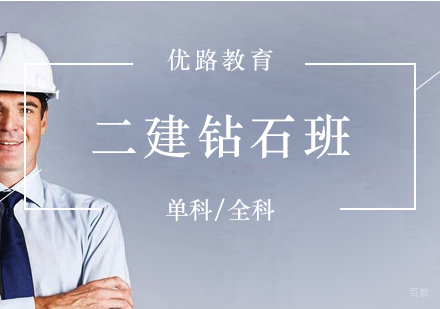上海二建考试培训钻石班