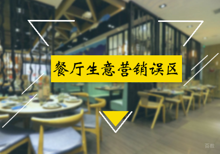北京酒店管理-餐厅生意营销误区介绍