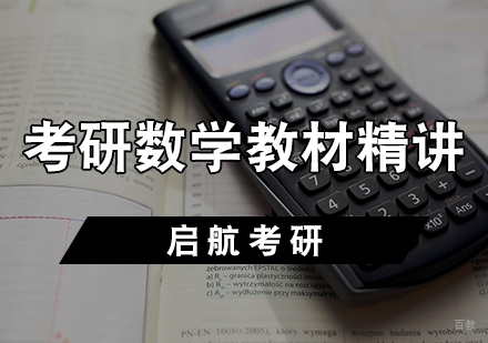 天津考研数学教材精讲班