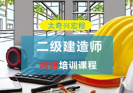 重庆二级建造师网络培训课程
