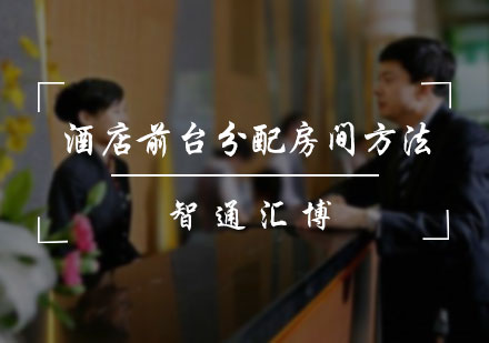 北京酒店管理-酒店前台分配房间方法