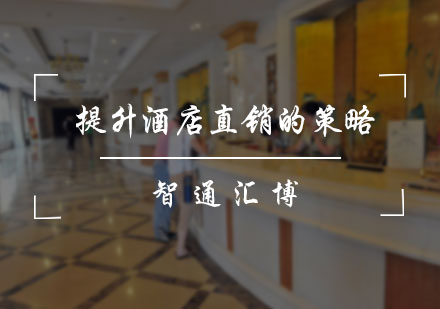 北京酒店管理-提升酒店直销的策略