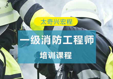 重庆一级消防工程师培训课程