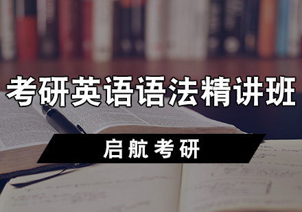 天津考研英语语法精讲班