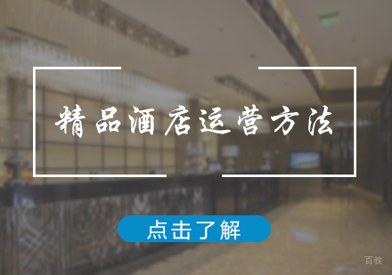 北京酒店管理-精品酒店运营方法