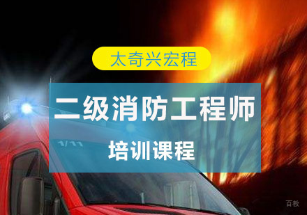 重庆二级消防工程师培训课程