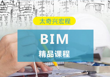 重庆BIM培训精品课程