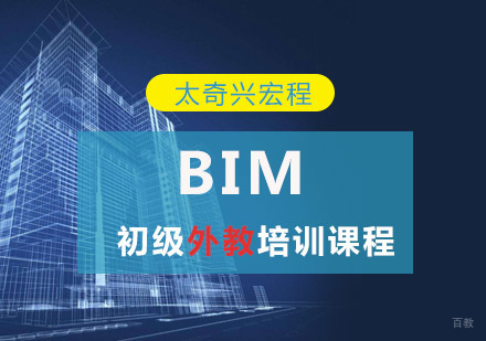 重庆BIM初级外教课程