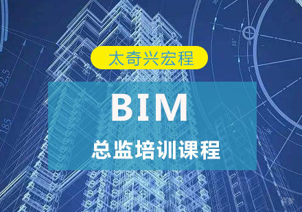 重庆BIM总监培训课程
