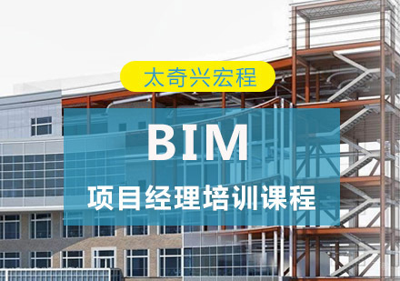 重庆BIM项目经理培训课程